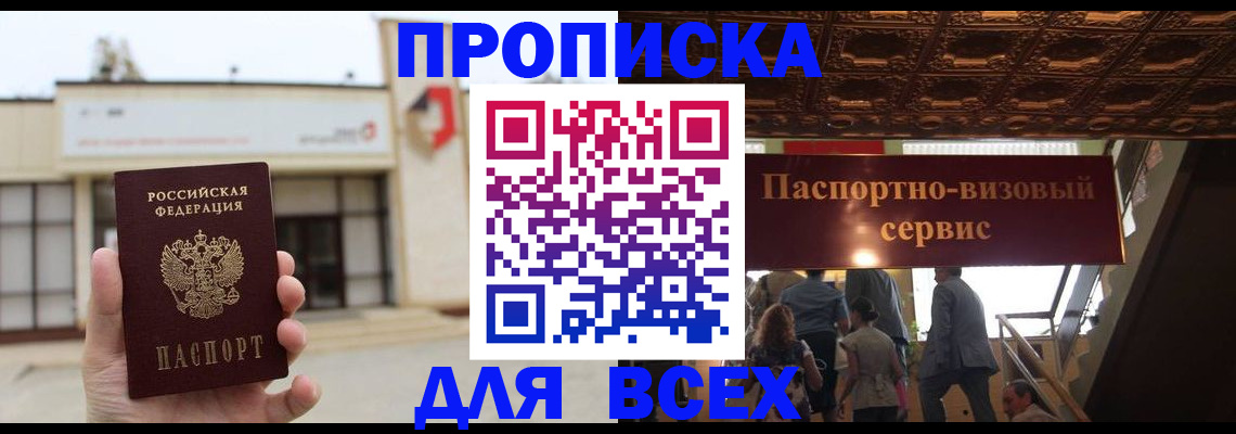 прописка для работы в Мытищах